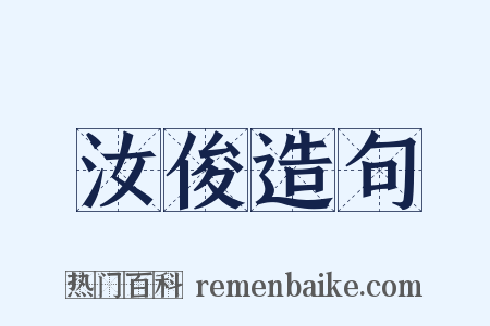 汝俊造句是什么意思的图片